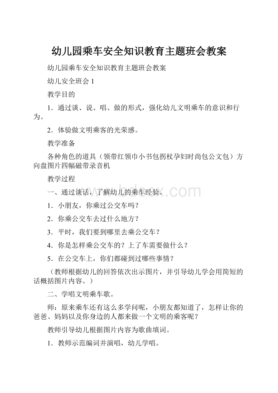 幼儿园乘车安全知识教育主题班会教案Word下载.docx