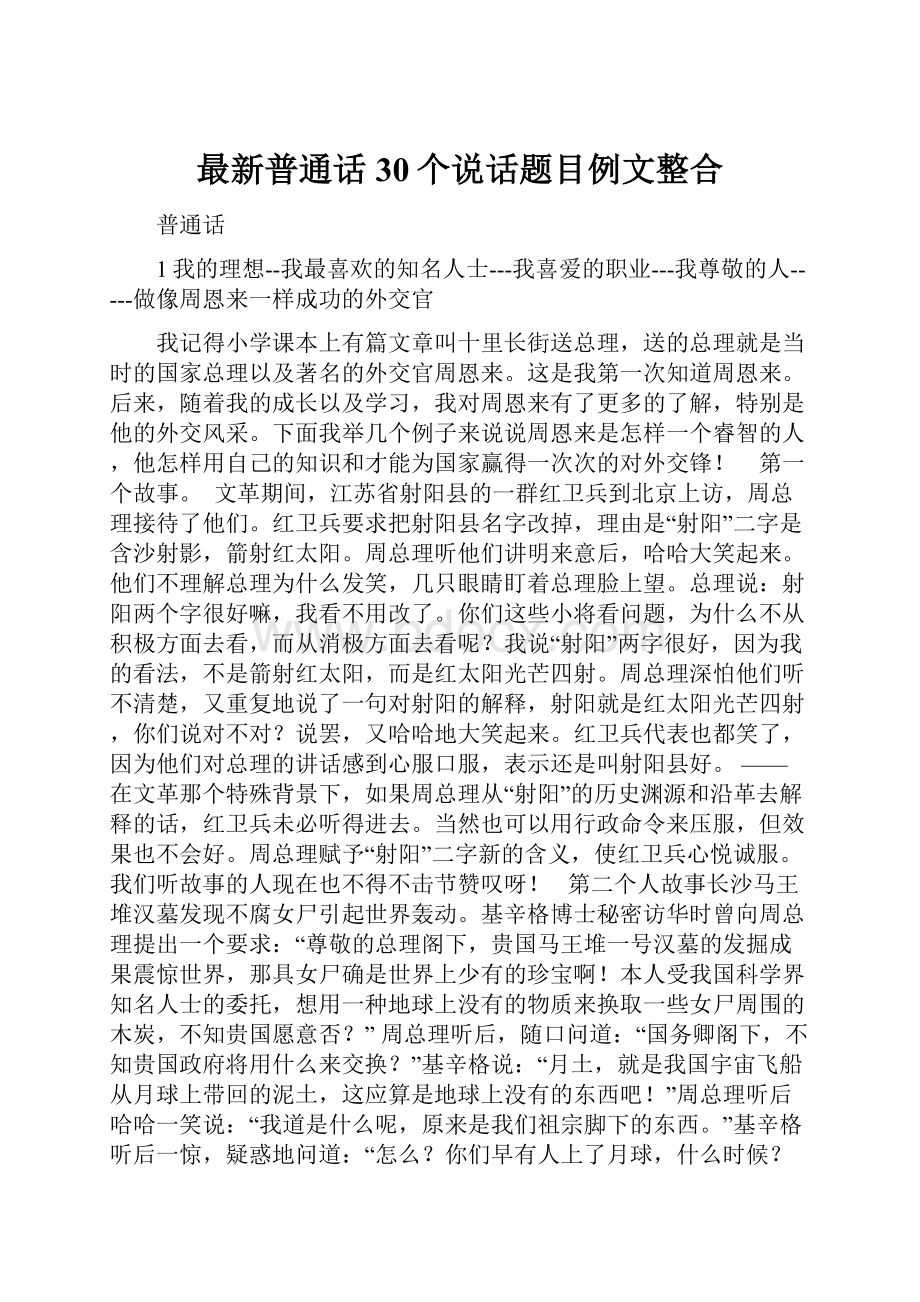 最新普通话30个说话题目例文整合.docx_第1页