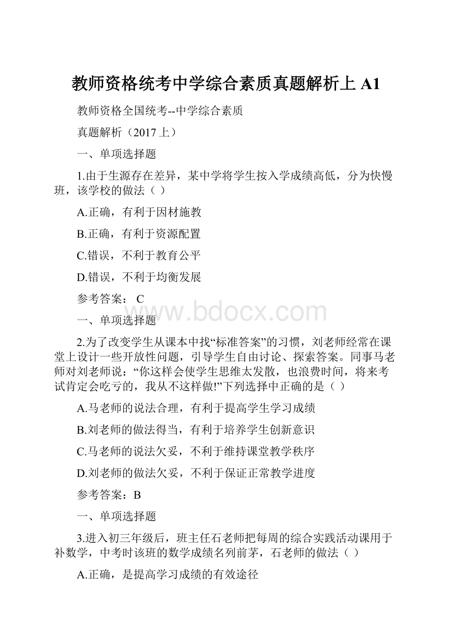 教师资格统考中学综合素质真题解析上A1.docx