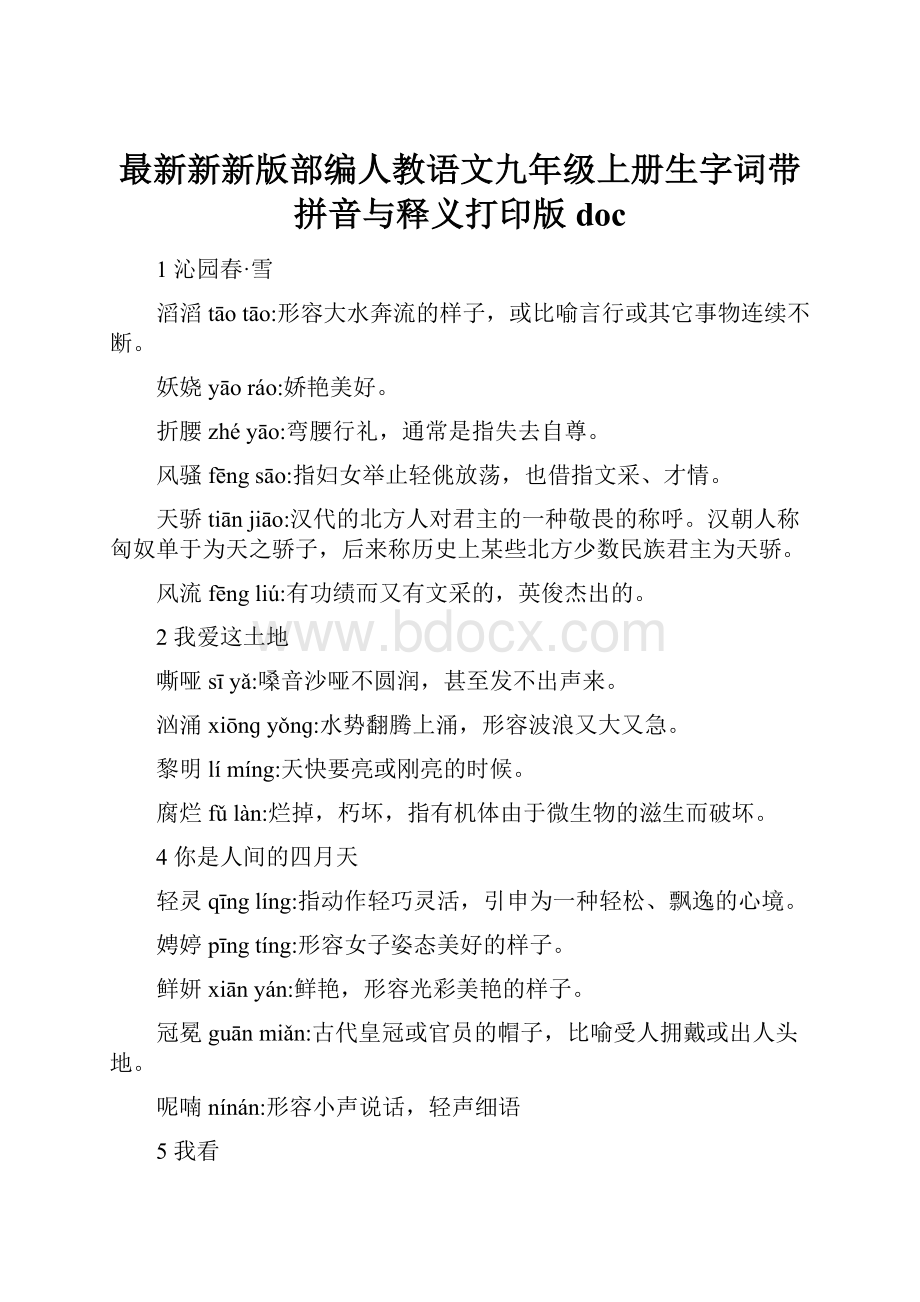 最新新新版部编人教语文九年级上册生字词带拼音与释义打印版docWord文件下载.docx