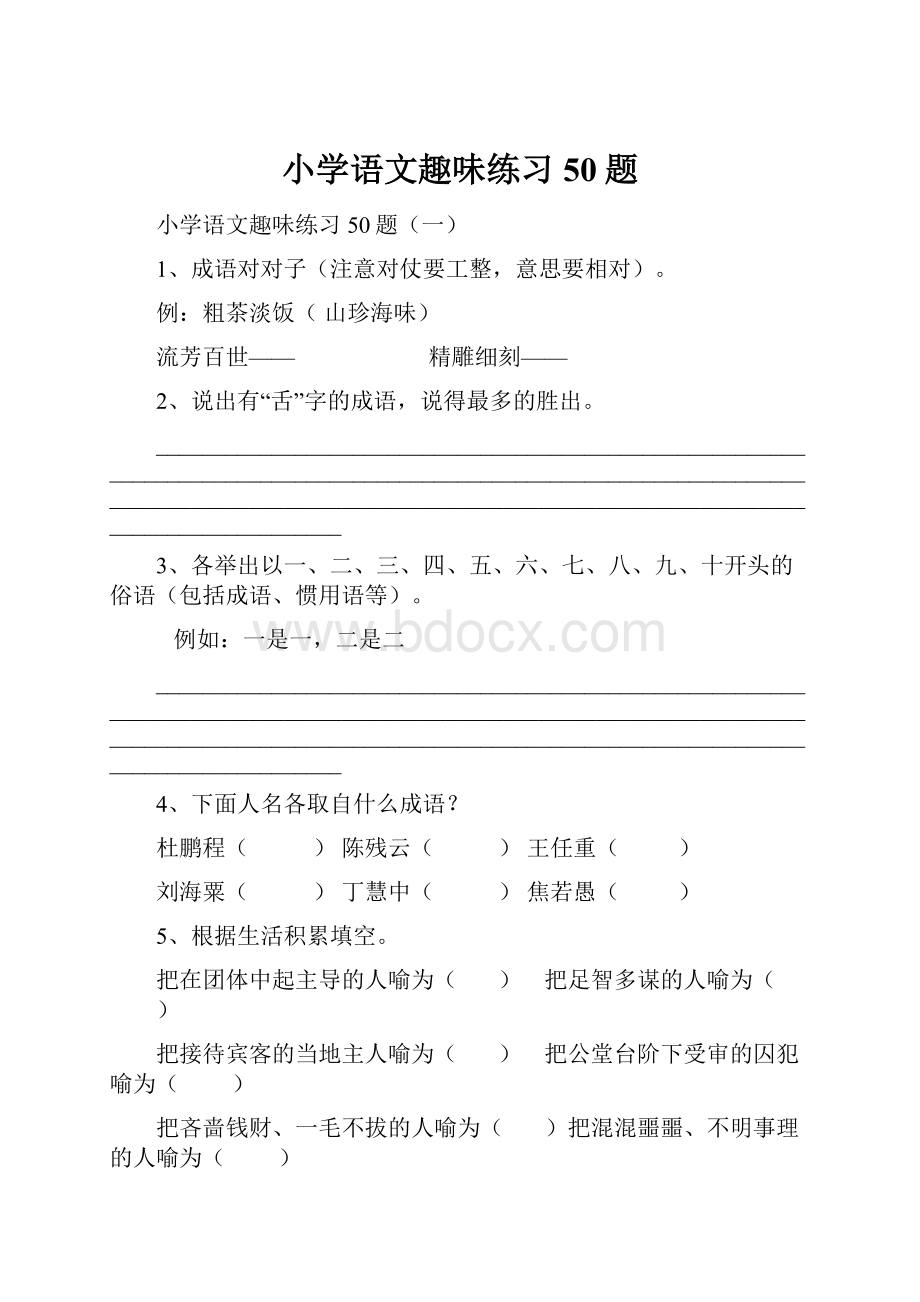 小学语文趣味练习50题Word格式文档下载.docx