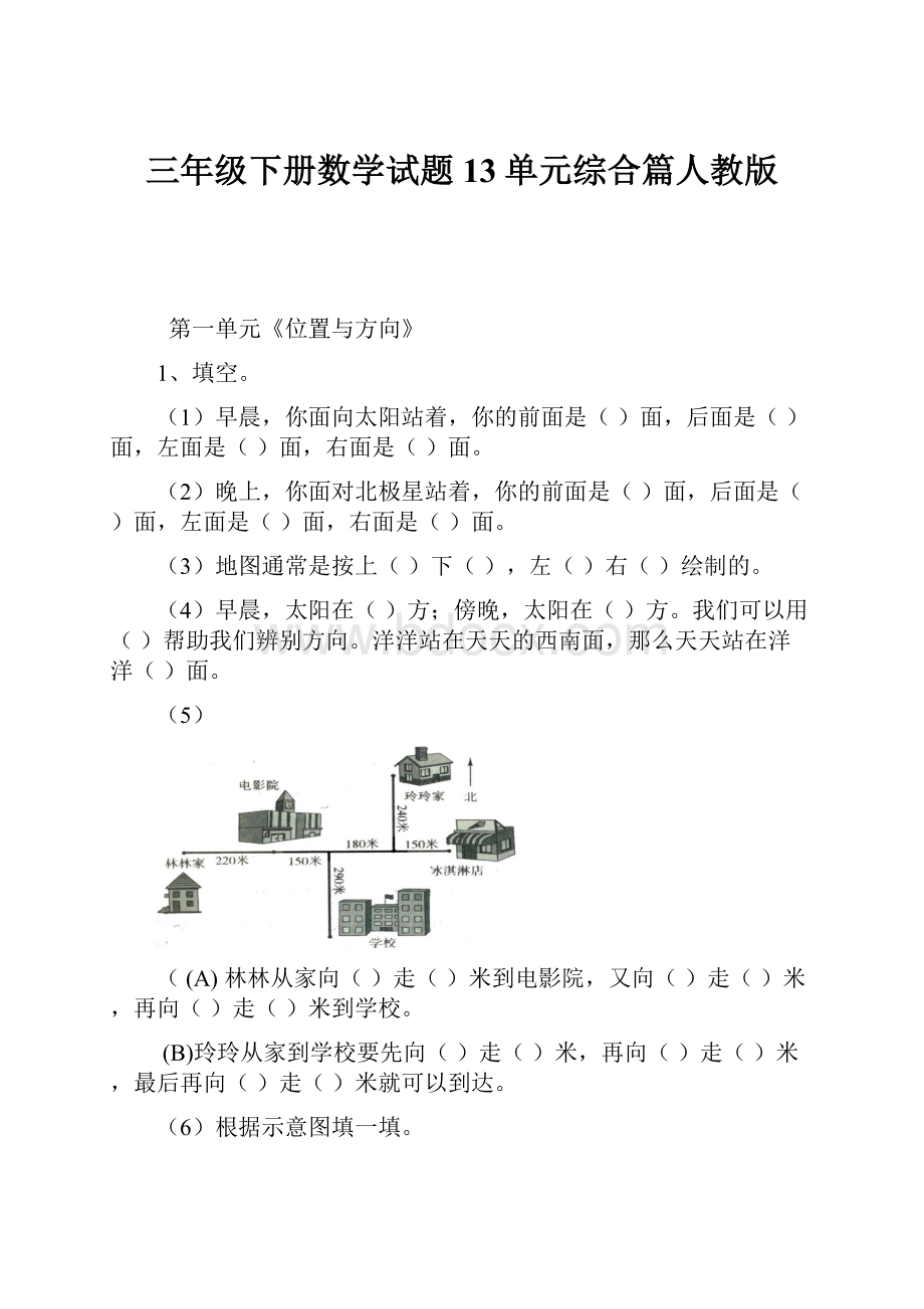 三年级下册数学试题13单元综合篇人教版.docx_第1页