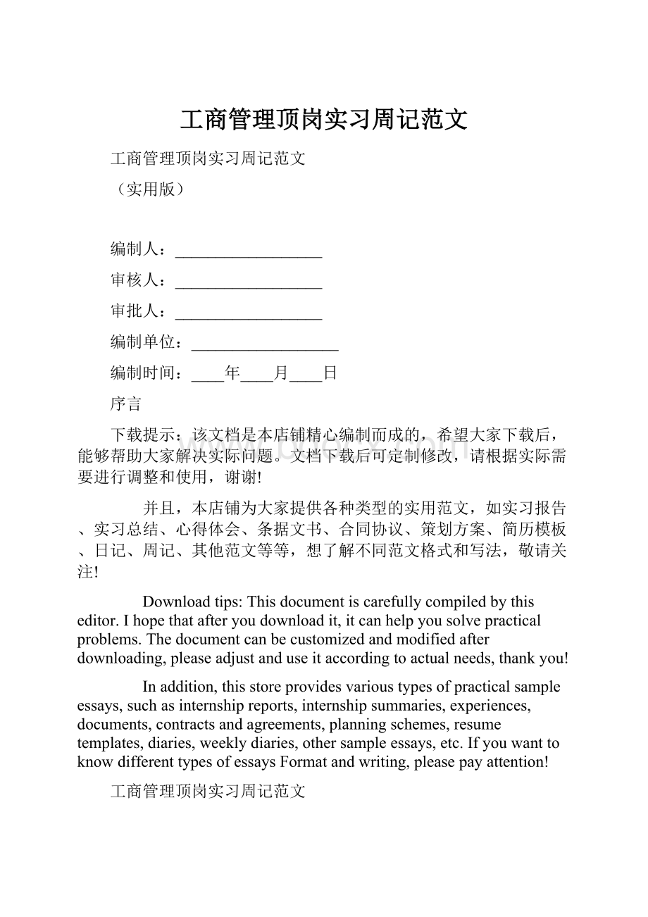 工商管理顶岗实习周记范文Word格式.docx