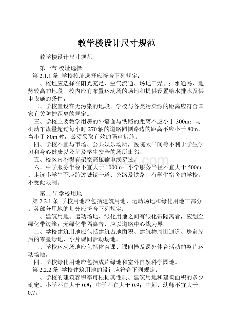 教学楼设计尺寸规范Word格式.docx_第1页