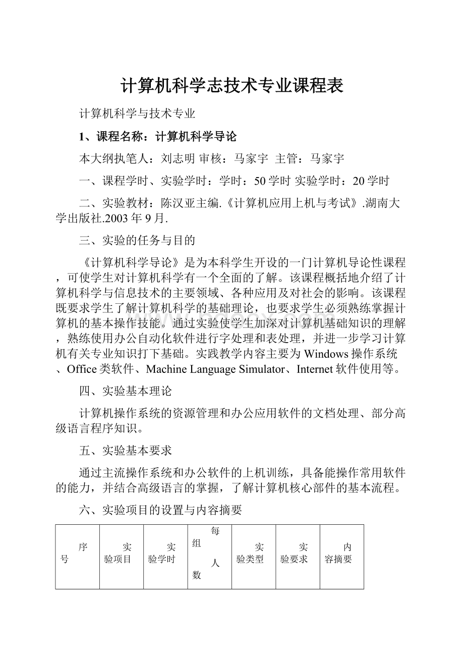 计算机科学志技术专业课程表.docx