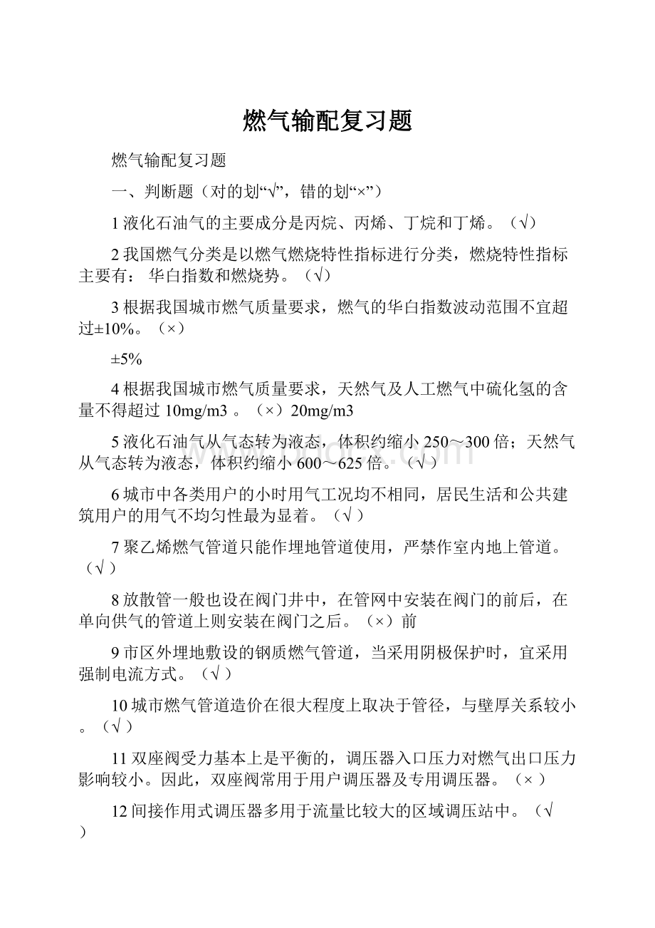 燃气输配复习题.docx