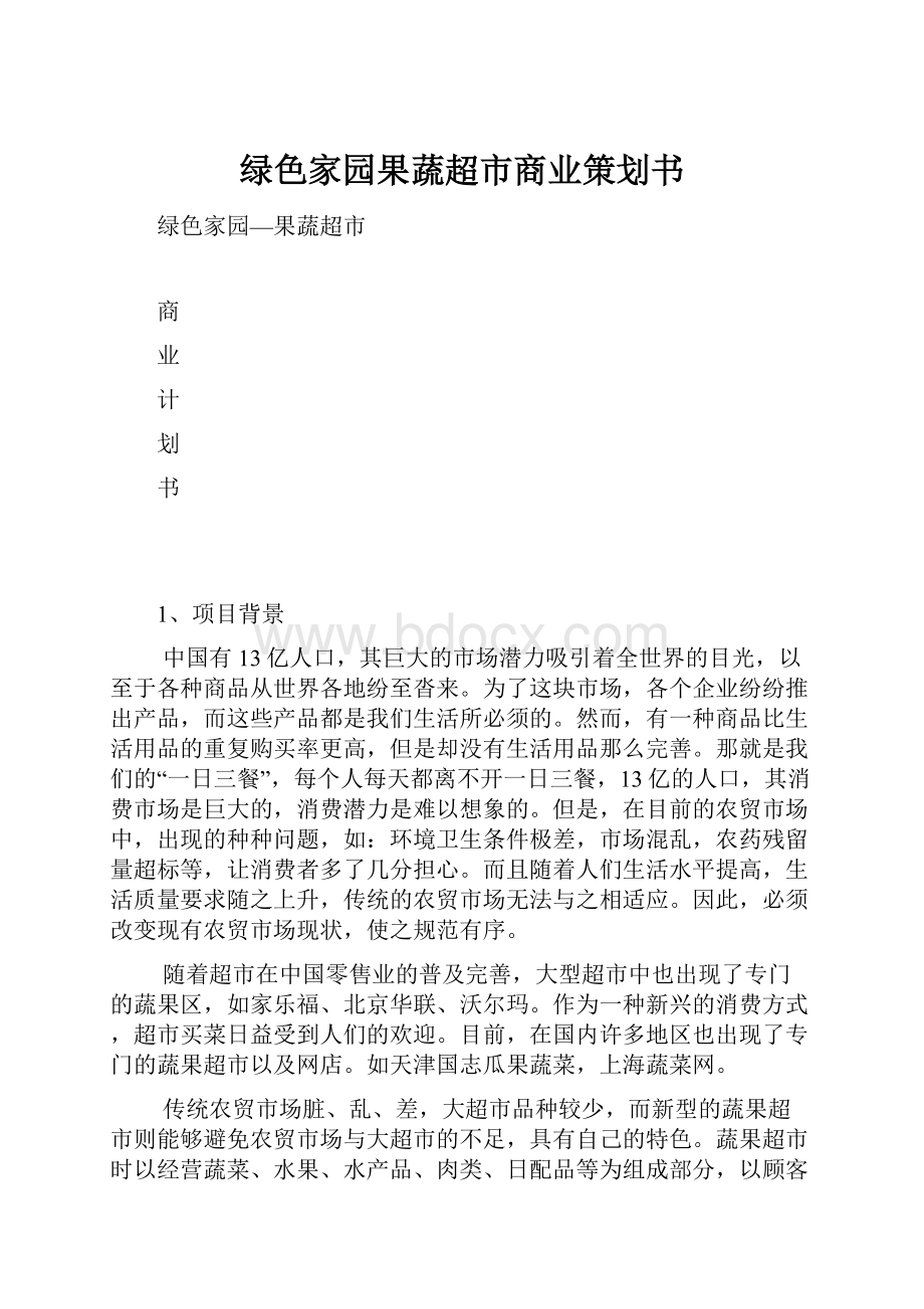 绿色家园果蔬超市商业策划书.docx_第1页