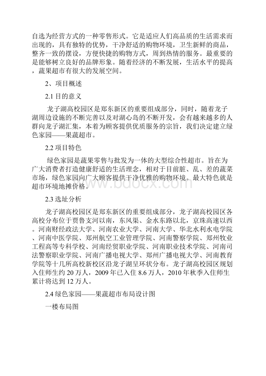 绿色家园果蔬超市商业策划书.docx_第2页