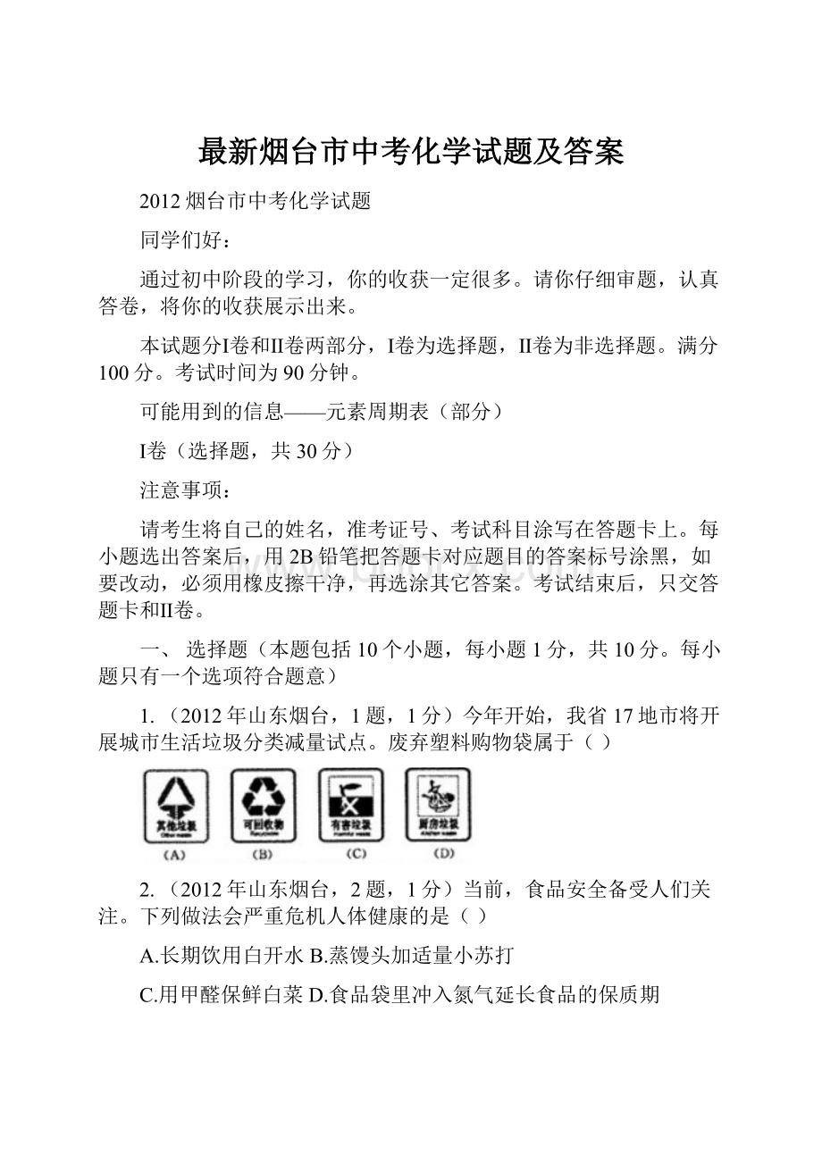 最新烟台市中考化学试题及答案.docx