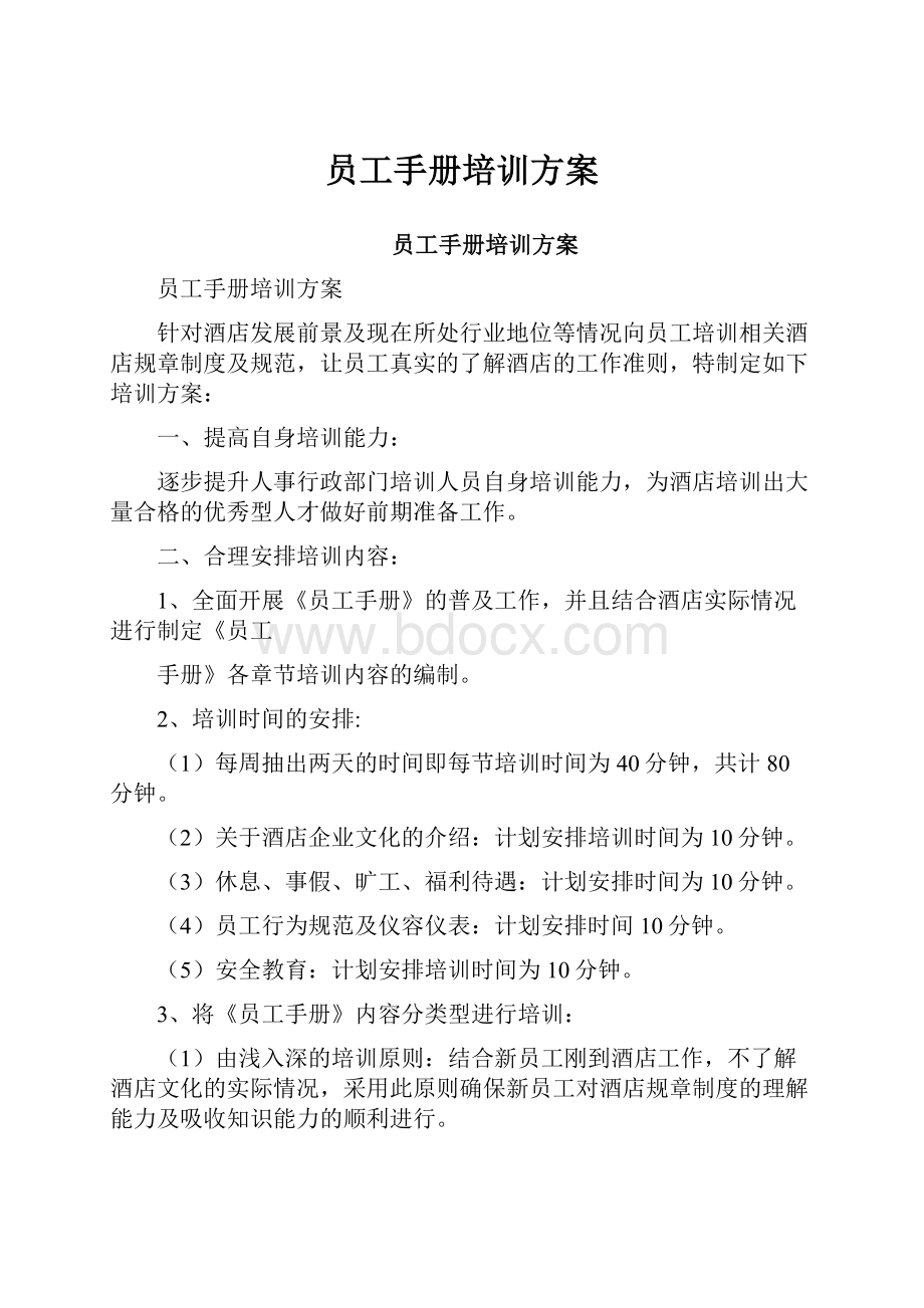 员工手册培训方案Word格式文档下载.docx_第1页