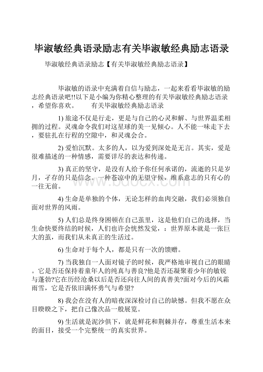 毕淑敏经典语录励志有关毕淑敏经典励志语录Word文档下载推荐.docx