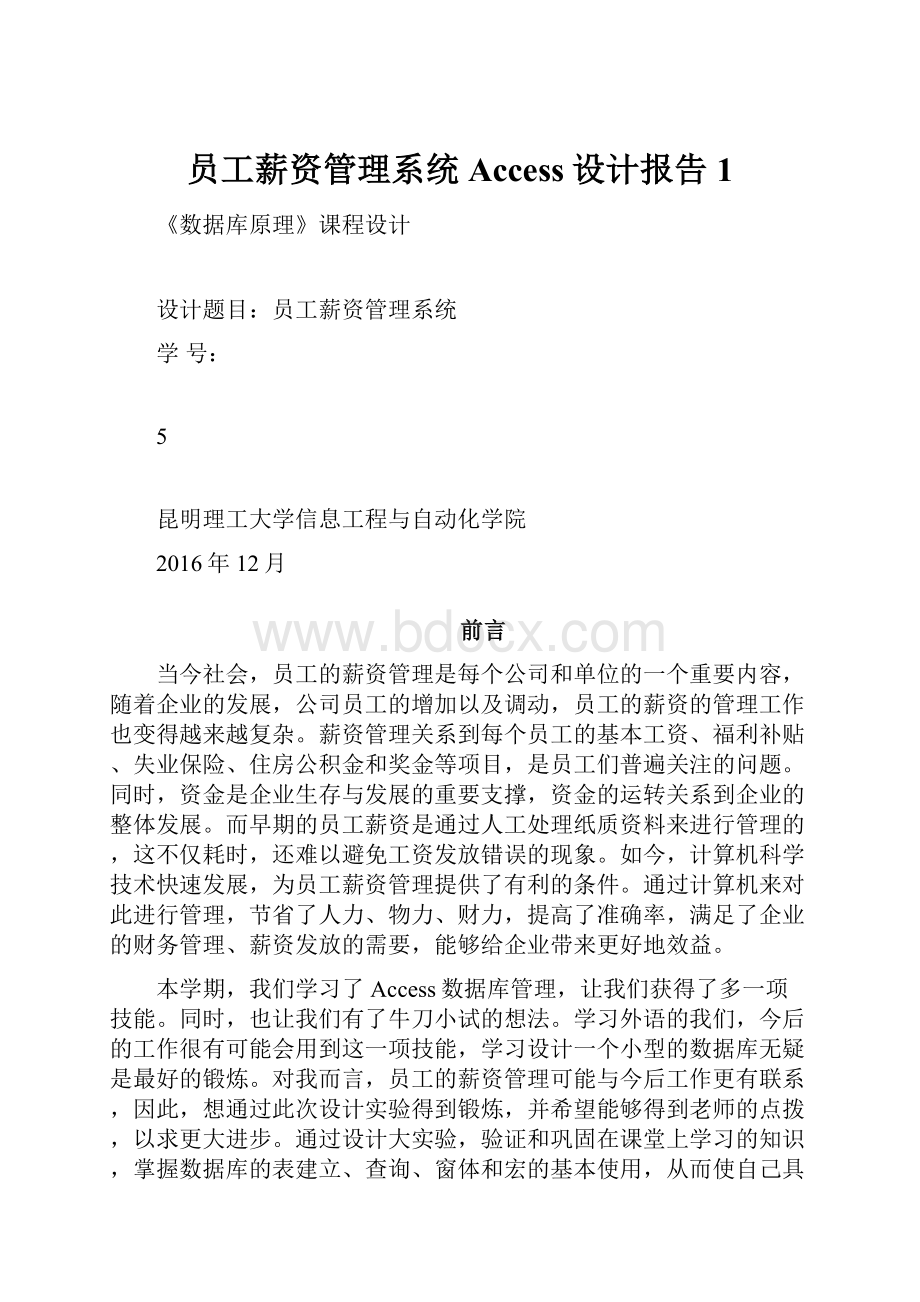 员工薪资管理系统Access设计报告1.docx