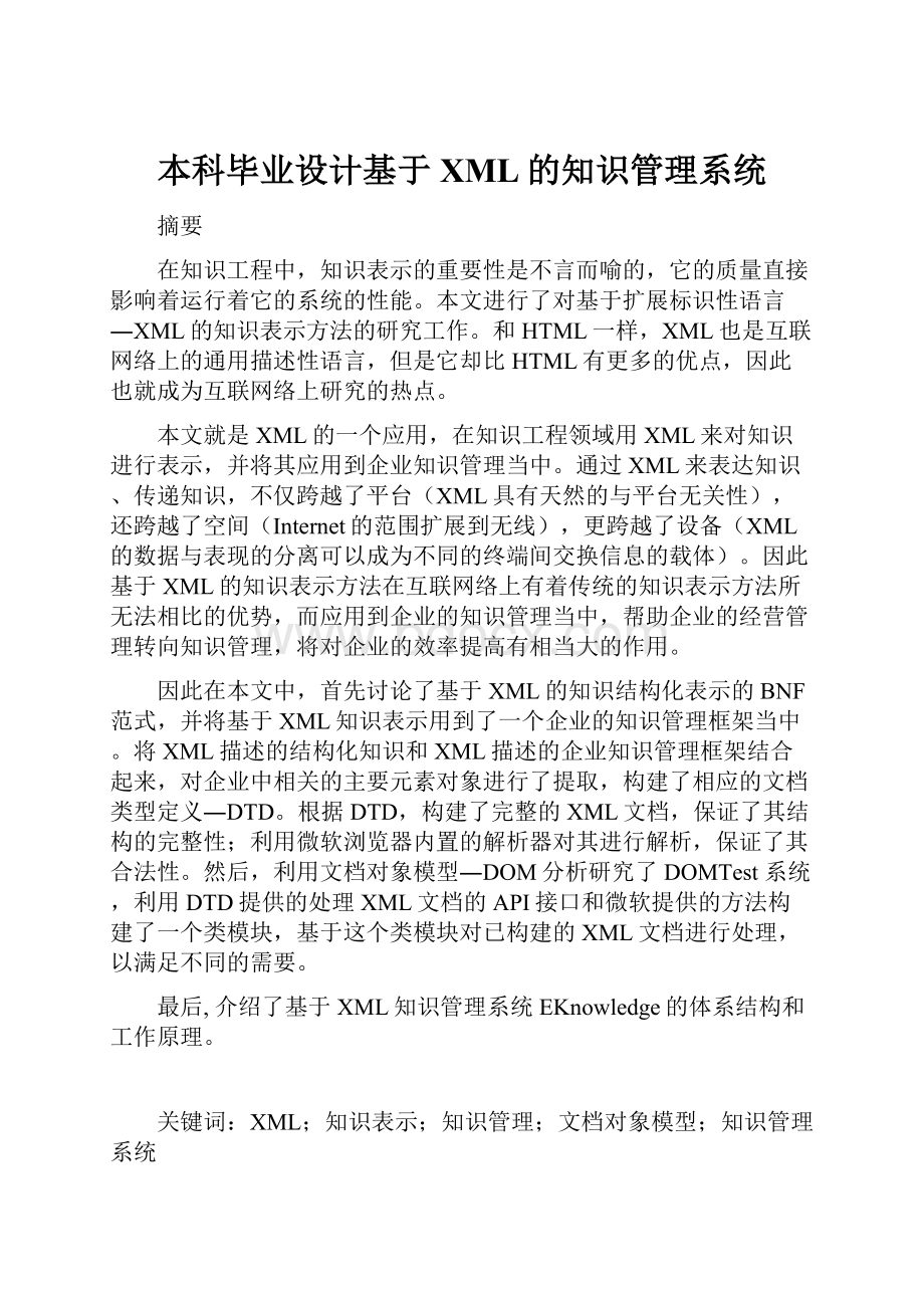 本科毕业设计基于XML的知识管理系统.docx