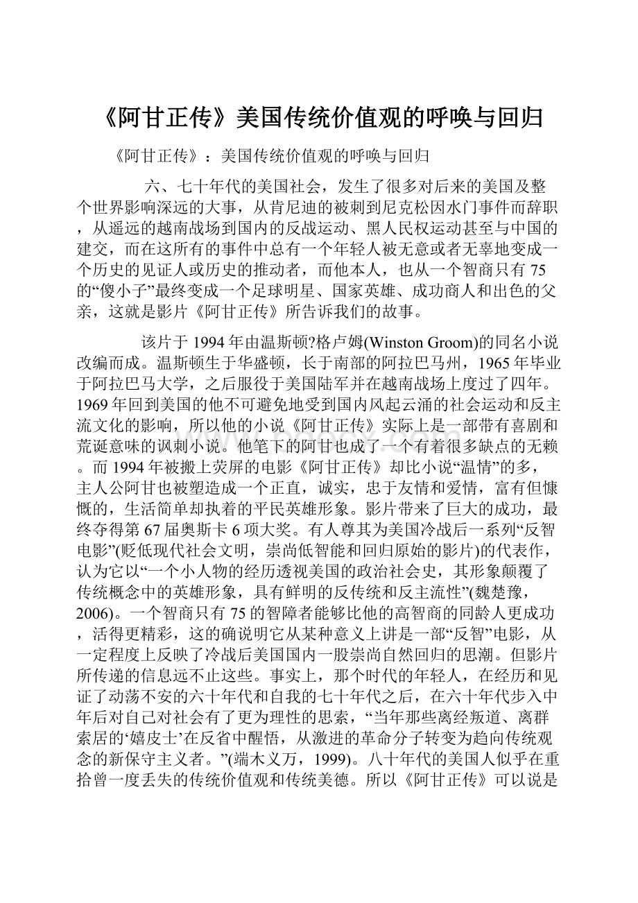 《阿甘正传》美国传统价值观的呼唤与回归.docx