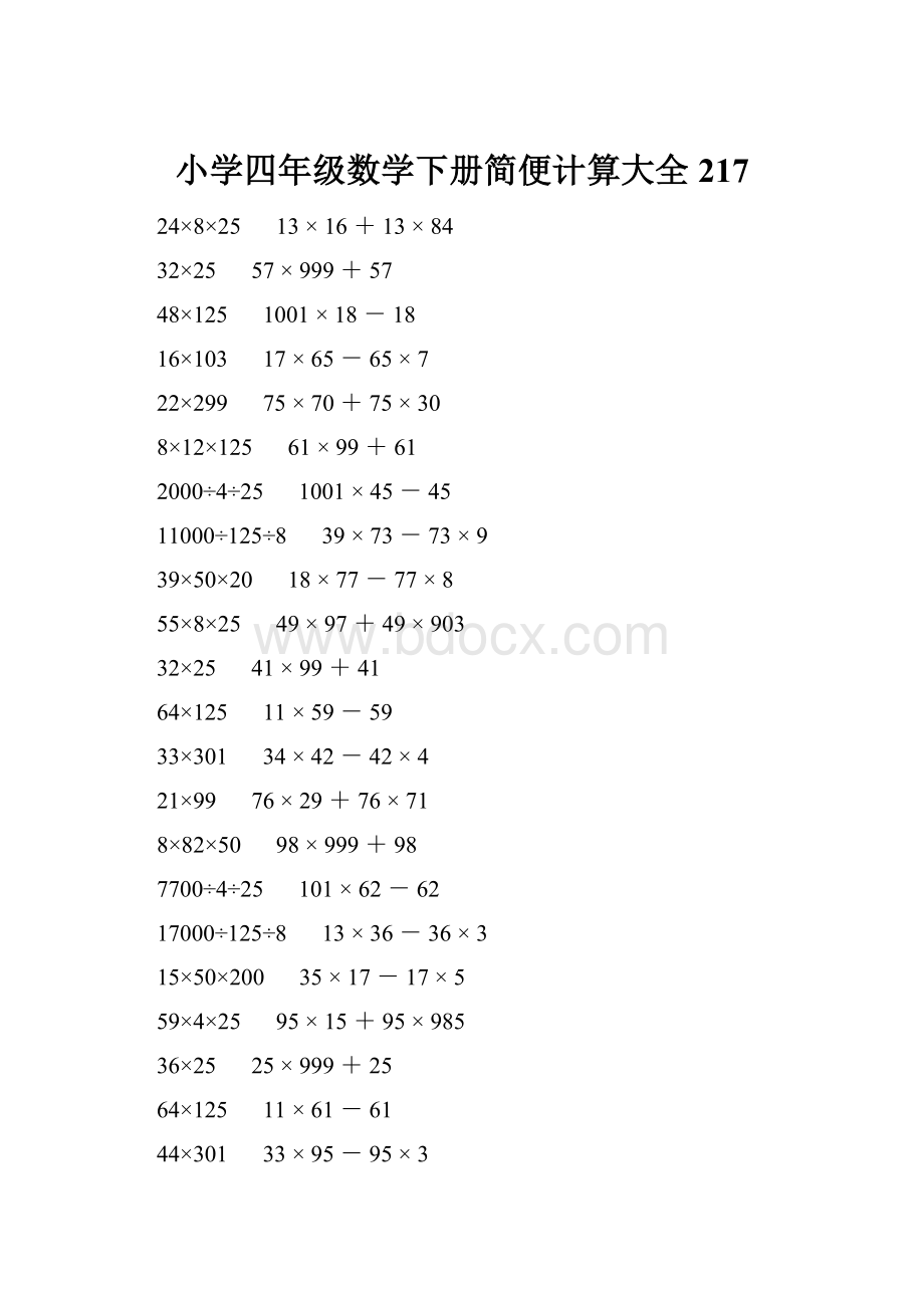 小学四年级数学下册简便计算大全 217Word格式文档下载.docx