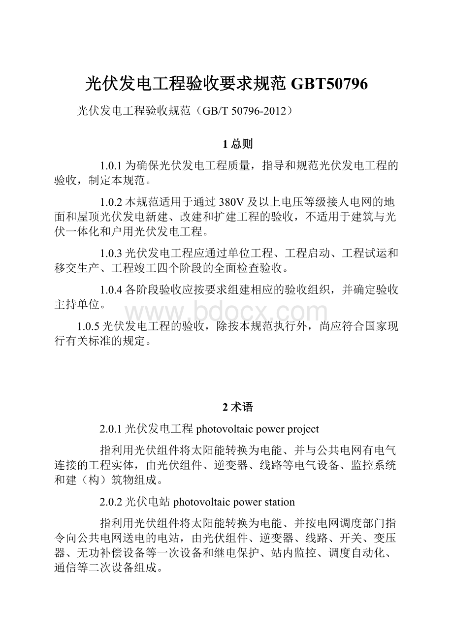 光伏发电工程验收要求规范GBT50796.docx_第1页