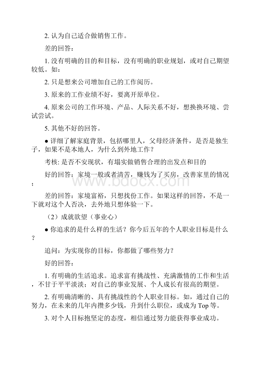 01销售人员行为式和情景式面试题大全Word文档格式.docx_第2页