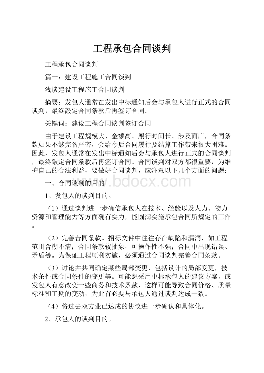 工程承包合同谈判.docx