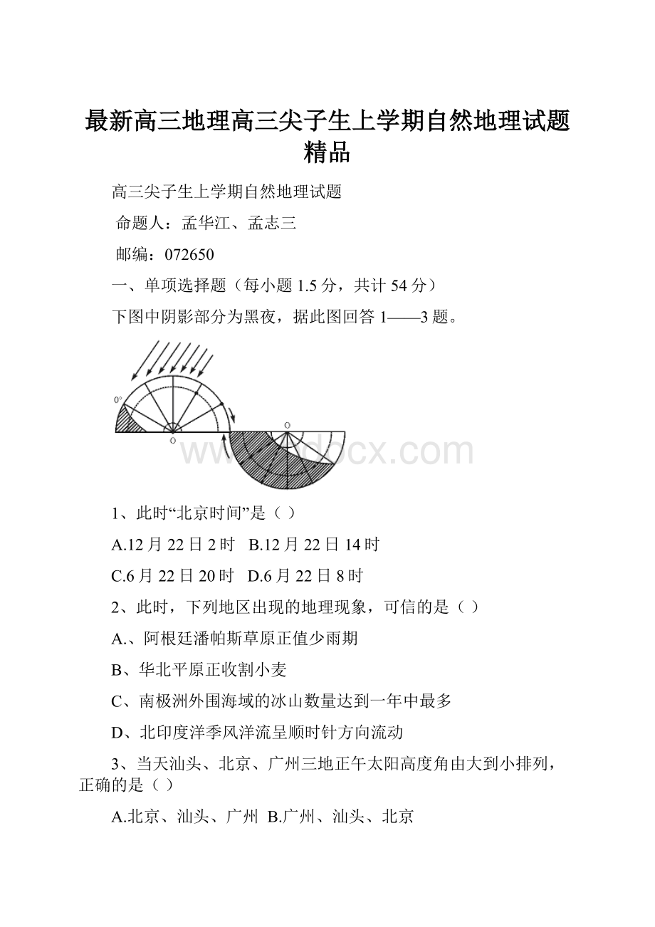 最新高三地理高三尖子生上学期自然地理试题 精品.docx_第1页