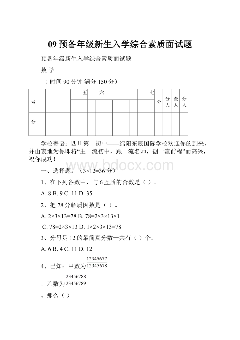 09预备年级新生入学综合素质面试题Word文档下载推荐.docx