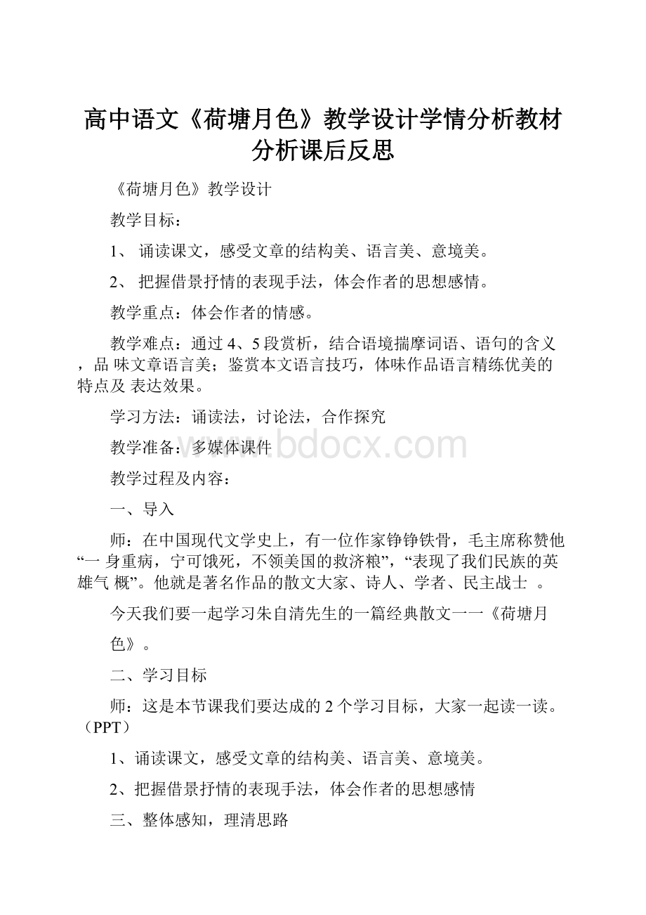 高中语文《荷塘月色》教学设计学情分析教材分析课后反思.docx_第1页