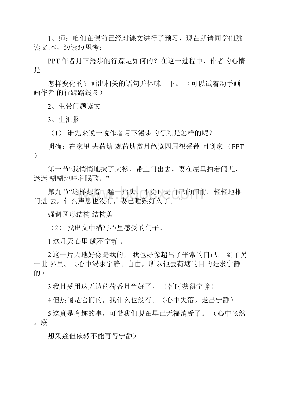 高中语文《荷塘月色》教学设计学情分析教材分析课后反思.docx_第2页