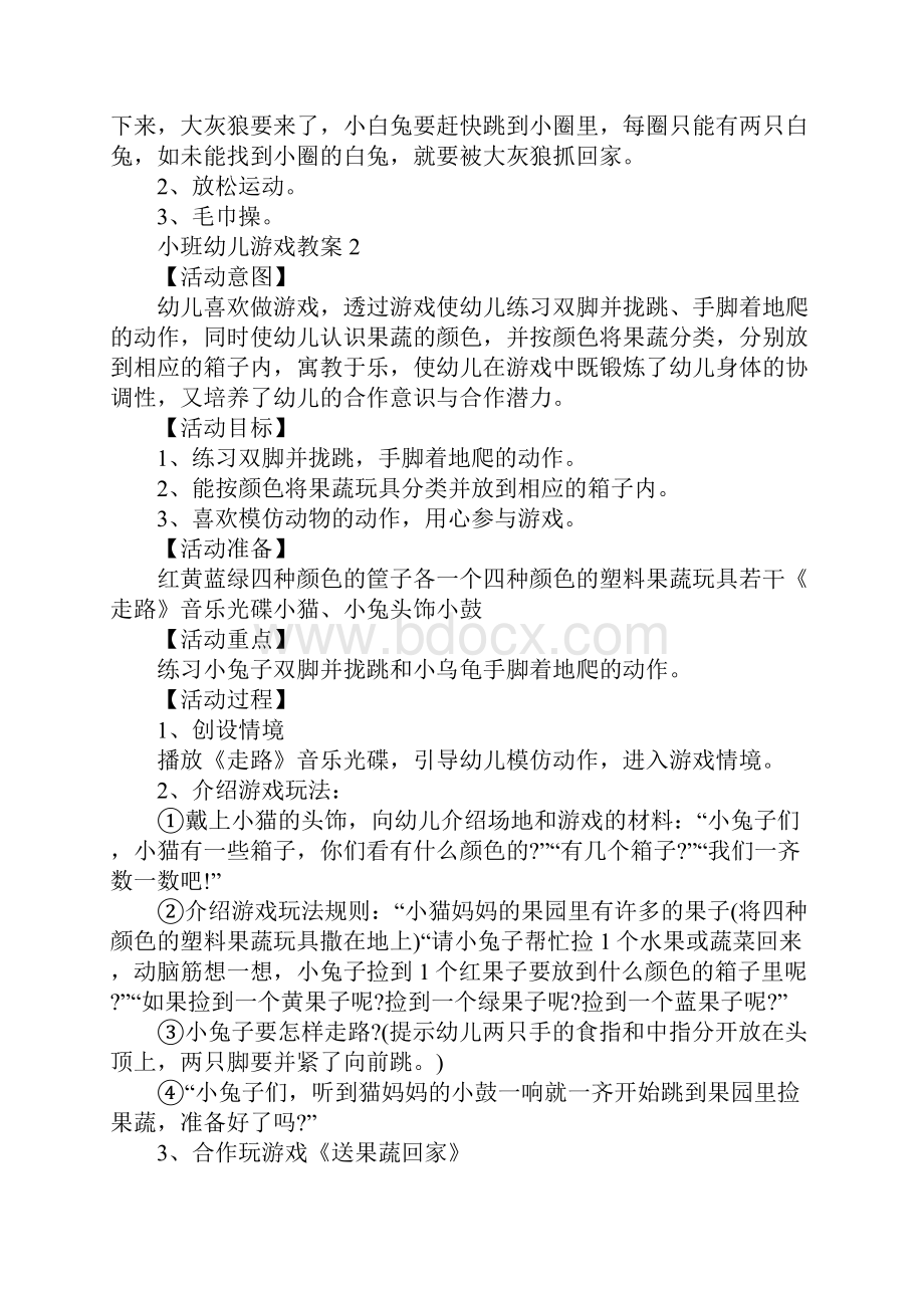 小班幼儿游戏教案.docx_第3页