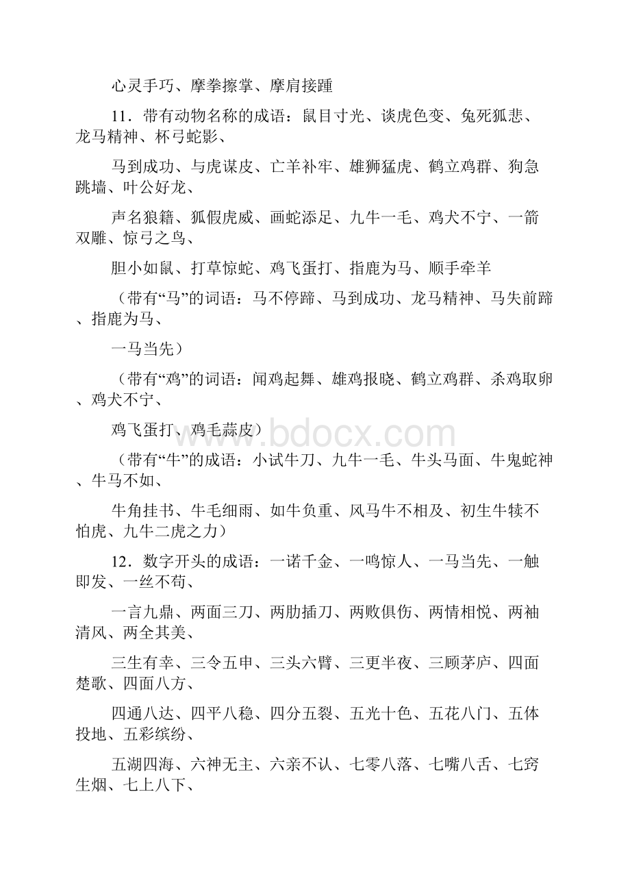 小学语文词语及成语积累大全Word文档下载推荐.docx_第2页