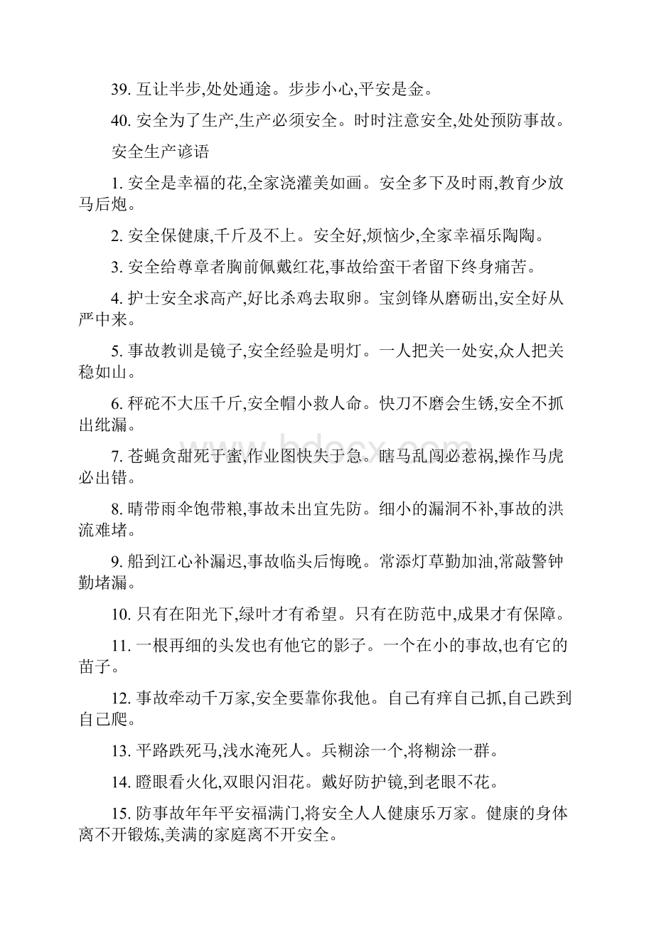 全国安全生产会议警言安全生产文档格式.docx_第3页