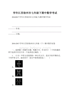 学年江苏徐州市七年级下期中数学考试.docx