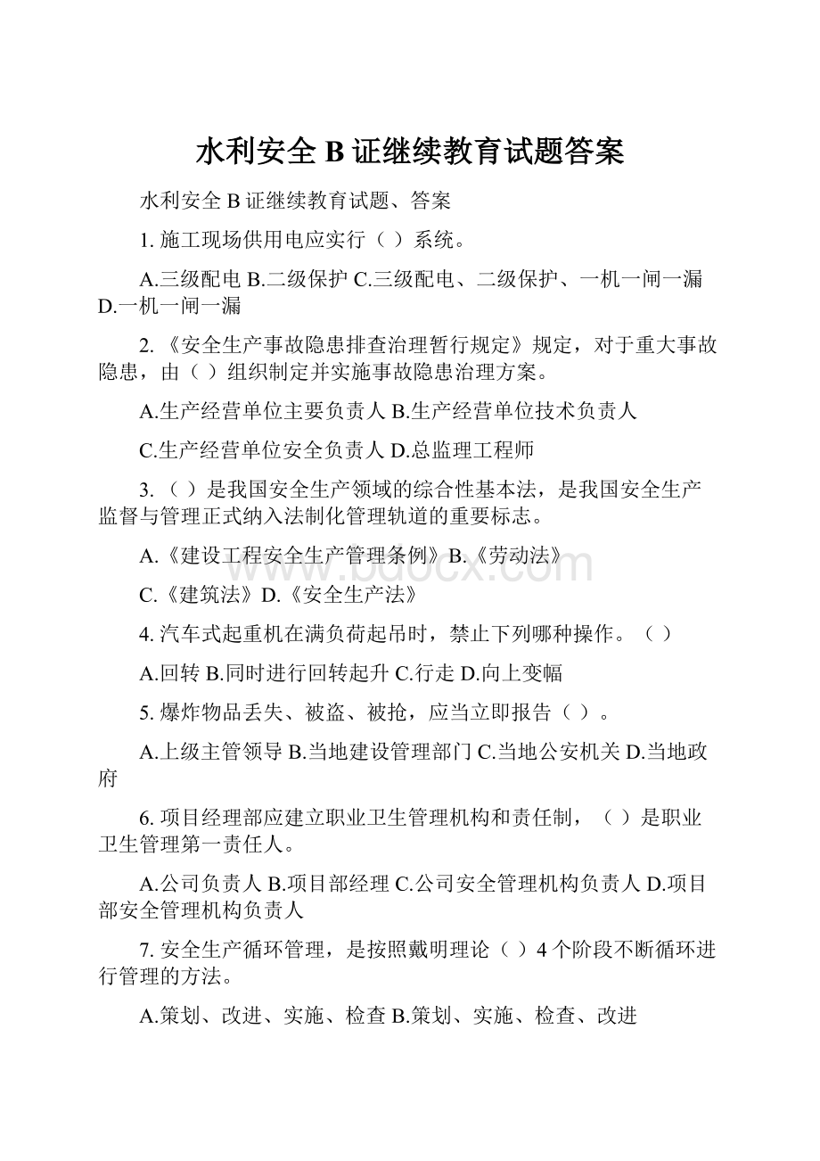 水利安全B证继续教育试题答案Word文件下载.docx_第1页