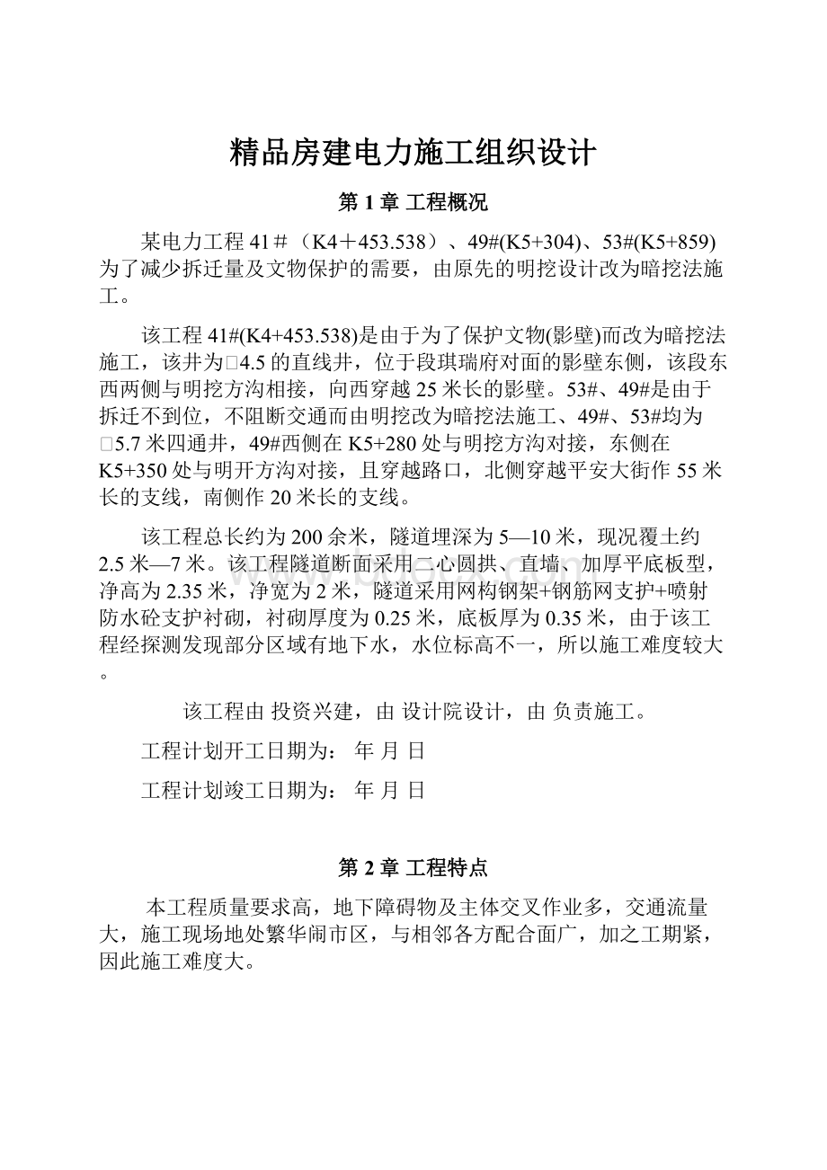 精品房建电力施工组织设计Word文档下载推荐.docx