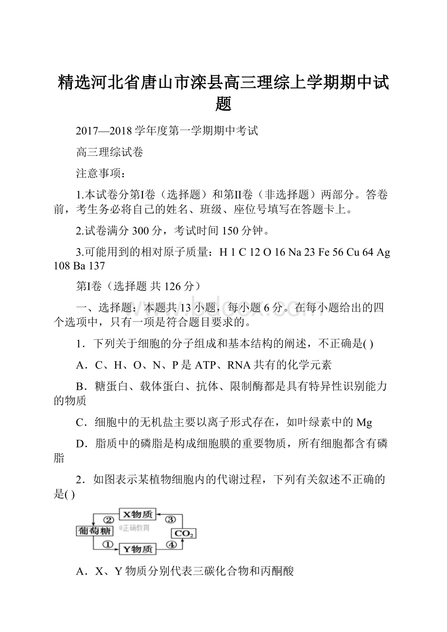 精选河北省唐山市滦县高三理综上学期期中试题.docx_第1页