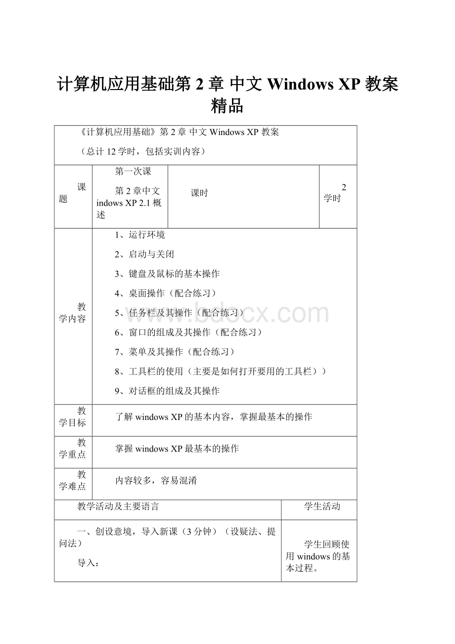 计算机应用基础第2章 中文Windows XP 教案 精品.docx_第1页