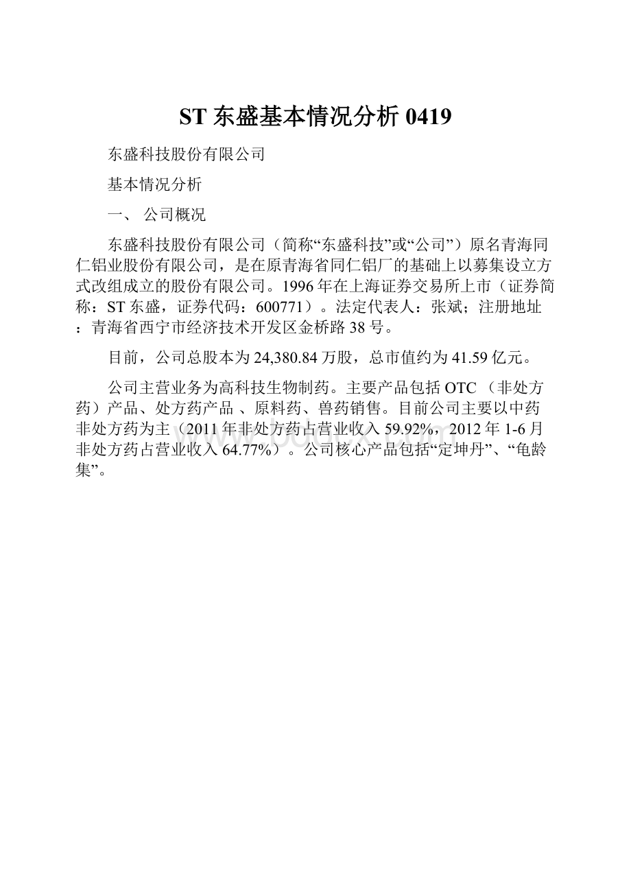 ST东盛基本情况分析0419Word格式.docx