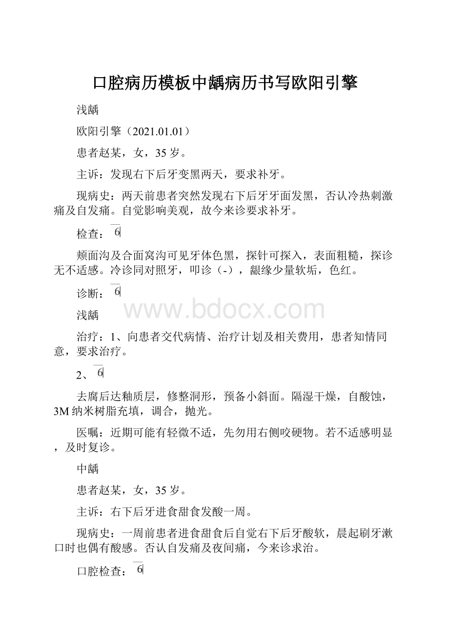 口腔病历模板中龋病历书写欧阳引擎Word格式文档下载.docx