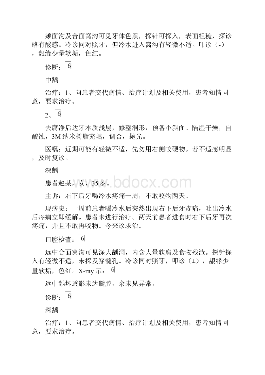 口腔病历模板中龋病历书写欧阳引擎.docx_第2页