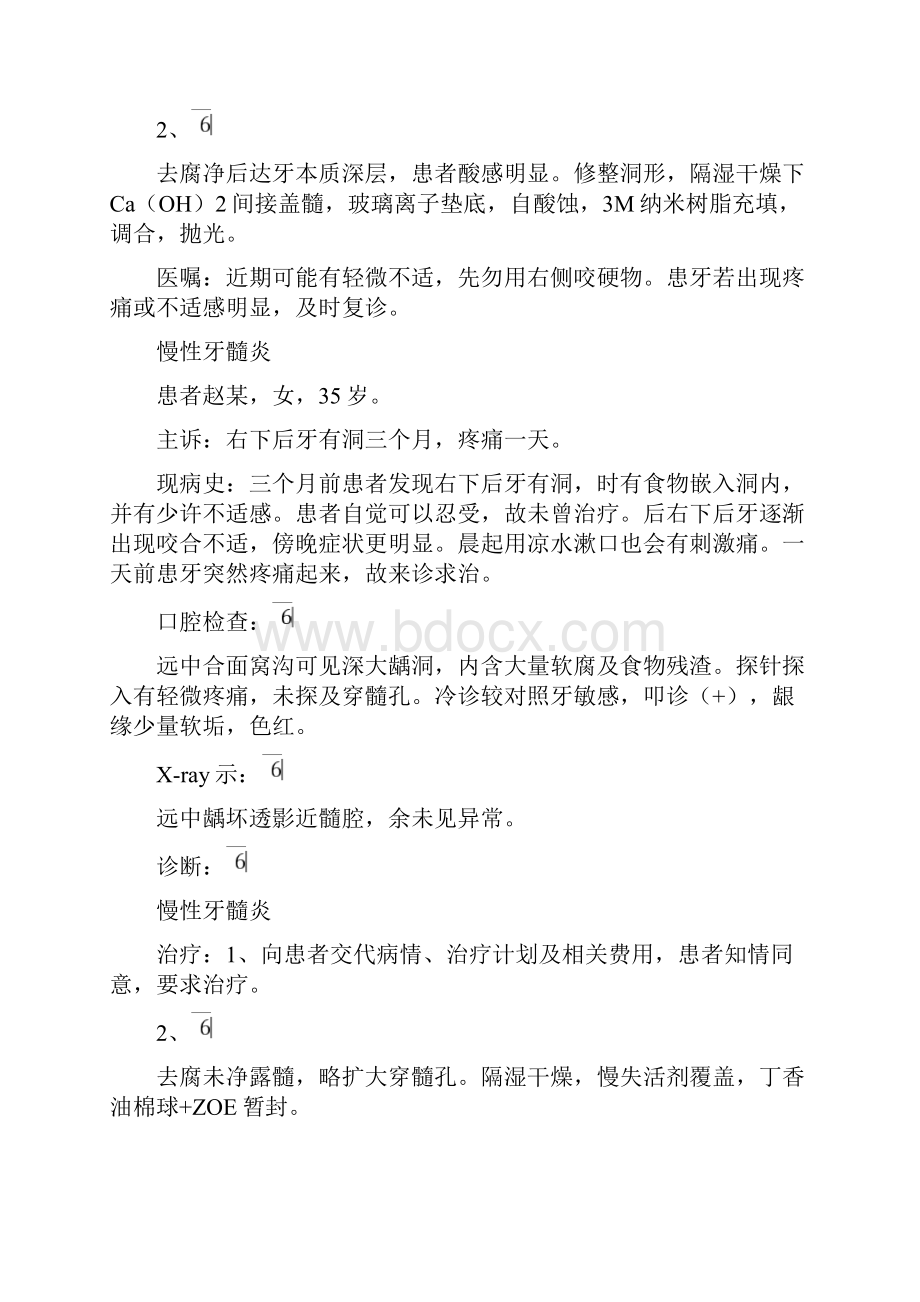 口腔病历模板中龋病历书写欧阳引擎.docx_第3页