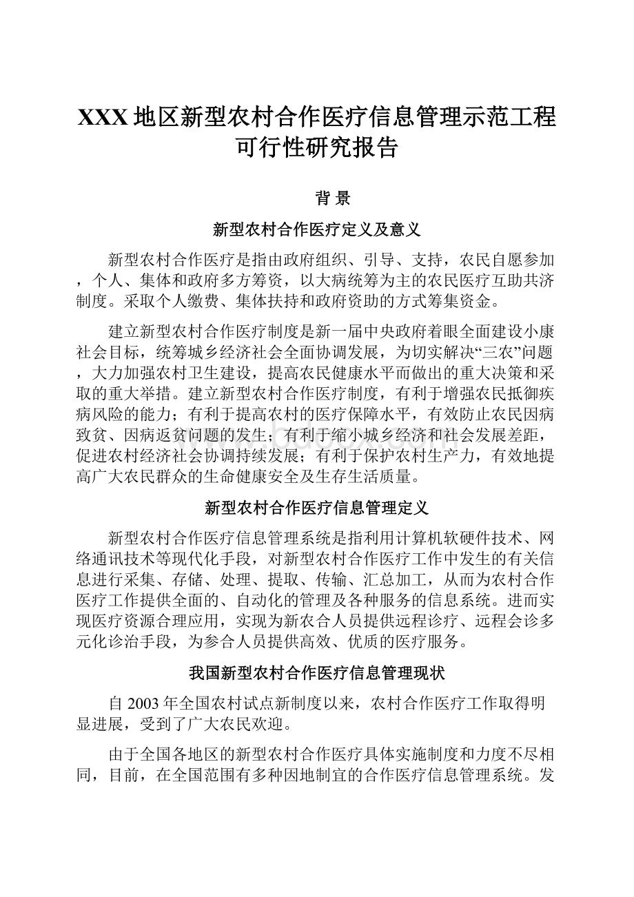 XXX地区新型农村合作医疗信息管理示范工程可行性研究报告文档格式.docx