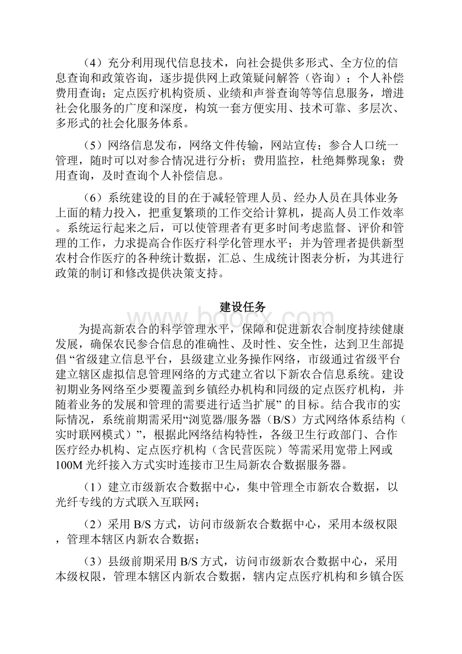 XXX地区新型农村合作医疗信息管理示范工程可行性研究报告.docx_第3页