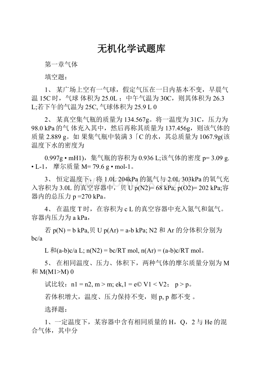 无机化学试题库Word文件下载.docx