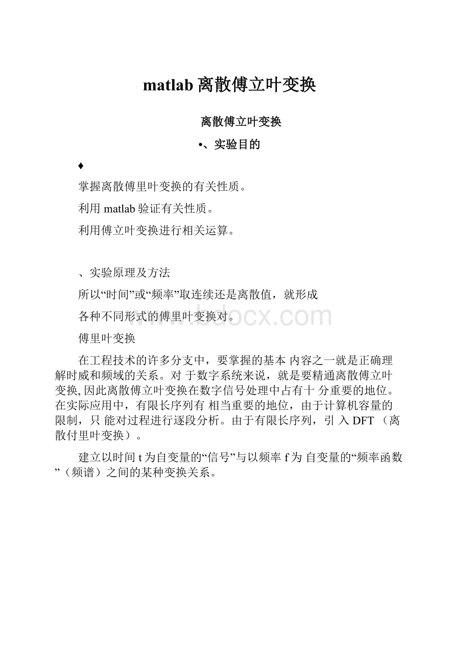 matlab离散傅立叶变换.docx