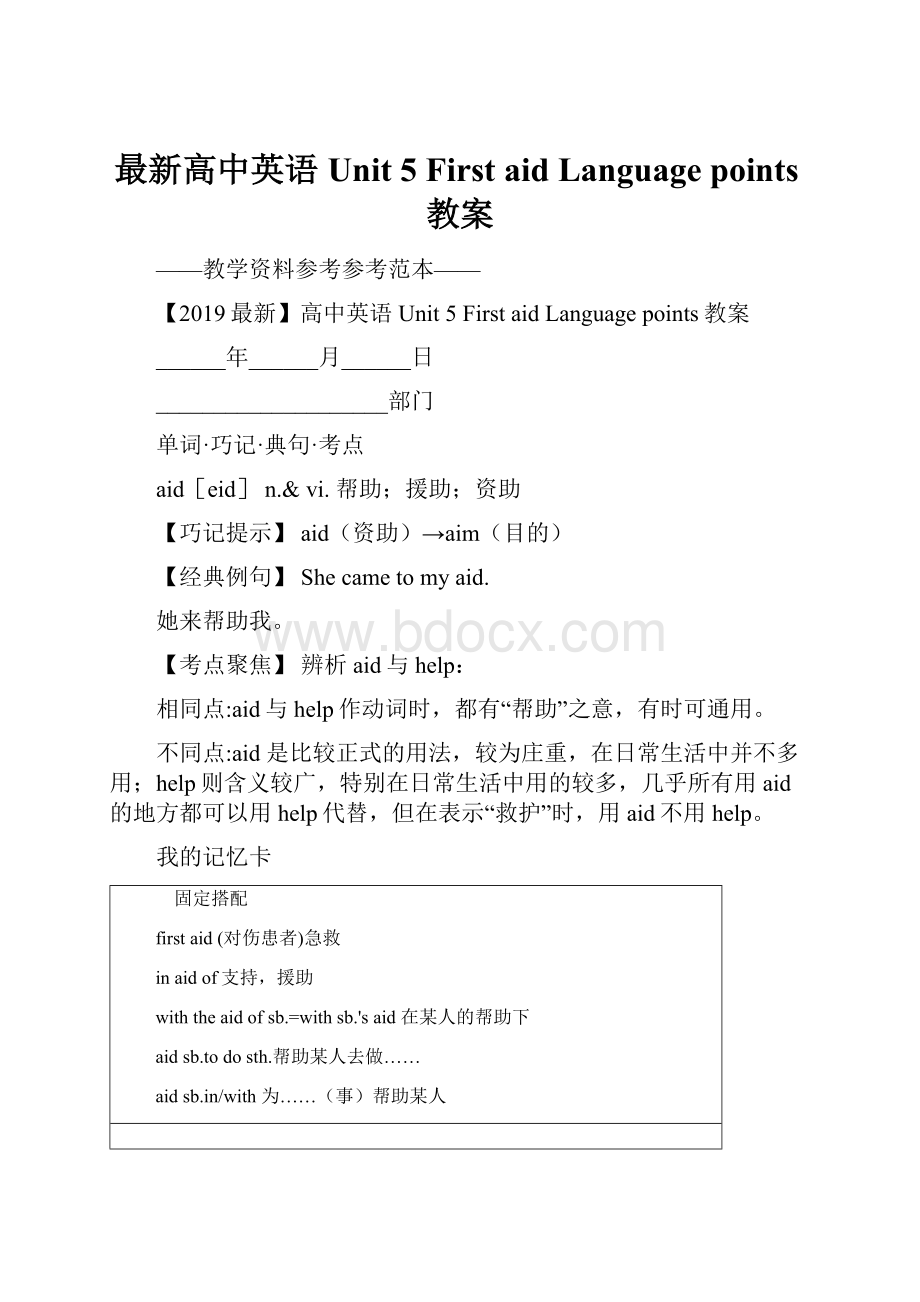 最新高中英语 Unit 5 First aid Language points教案Word文档格式.docx