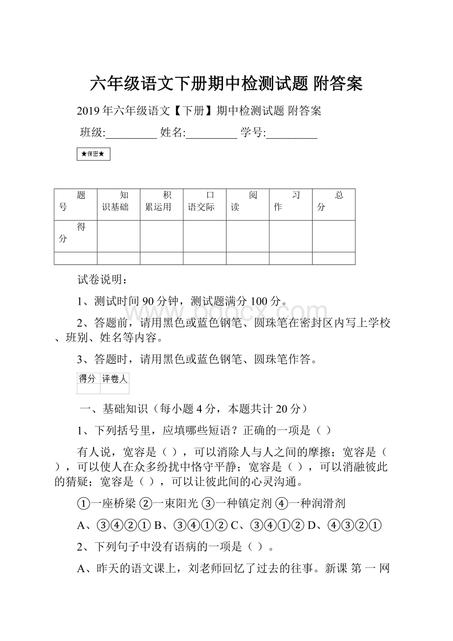 六年级语文下册期中检测试题 附答案Word文档下载推荐.docx_第1页