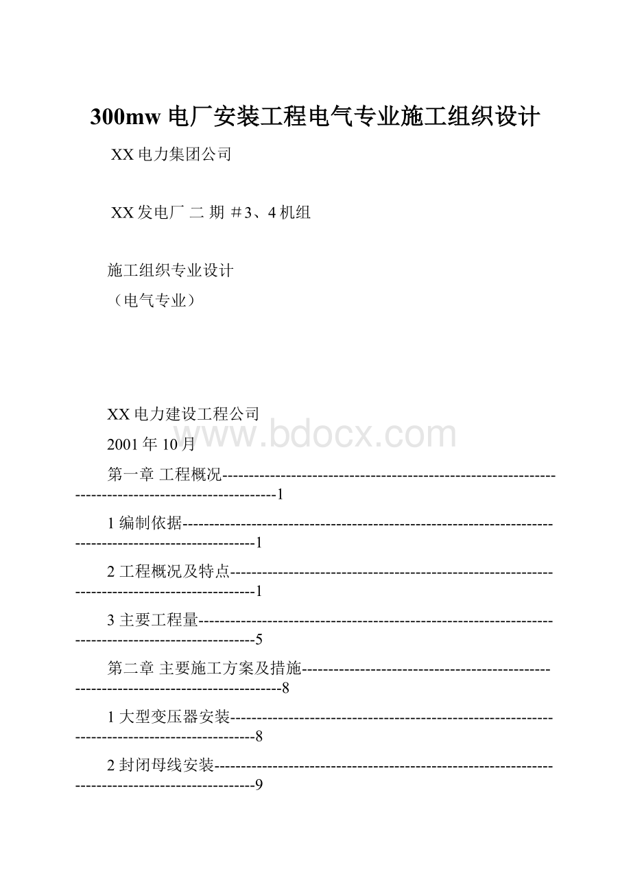 300mw电厂安装工程电气专业施工组织设计.docx_第1页