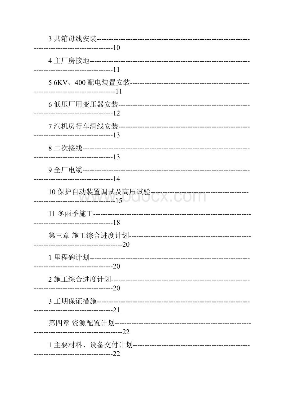 300mw电厂安装工程电气专业施工组织设计.docx_第2页