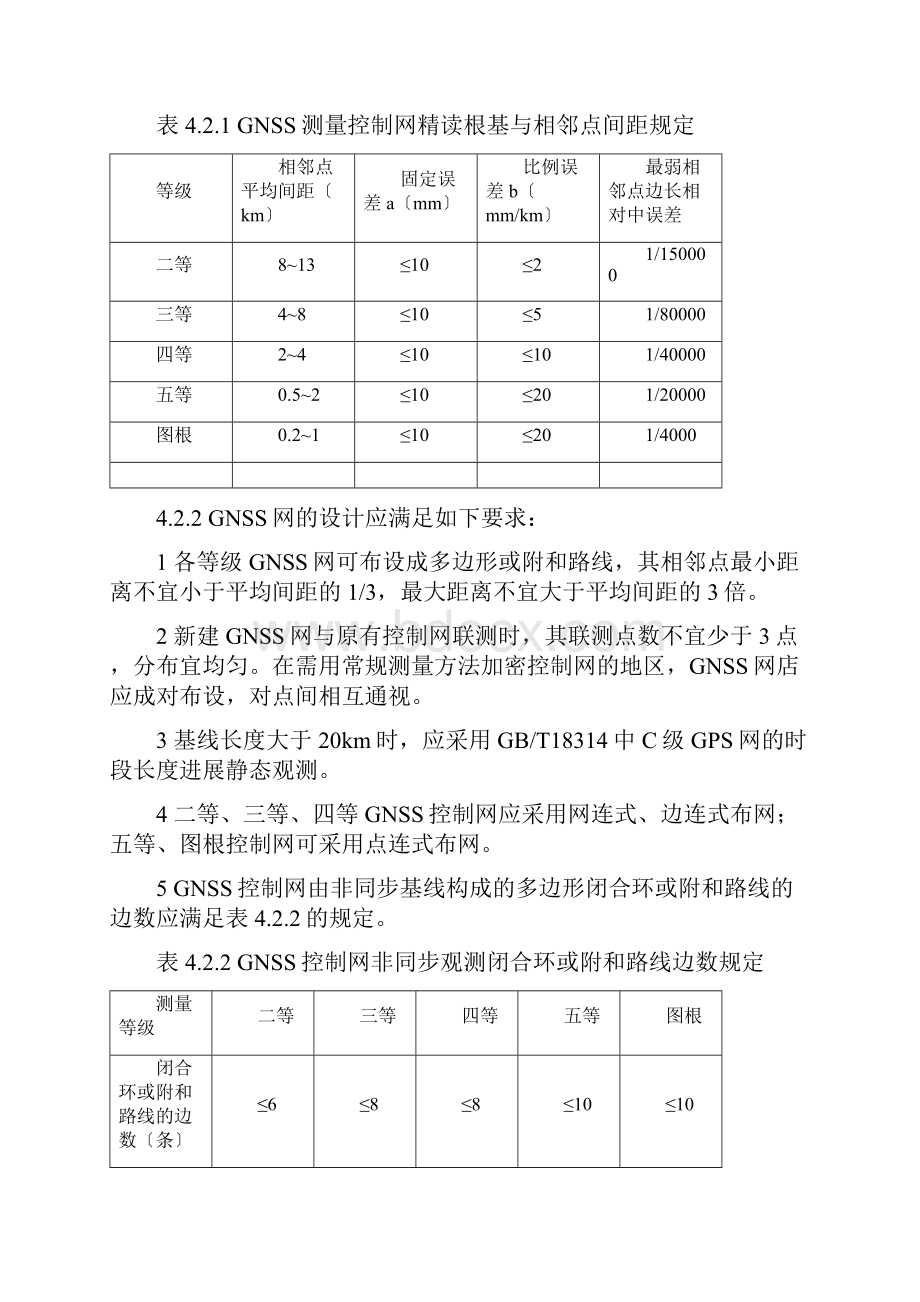 Sl197《水利水电的工程的测量的要求规范》4平面的控制测量.docx_第3页