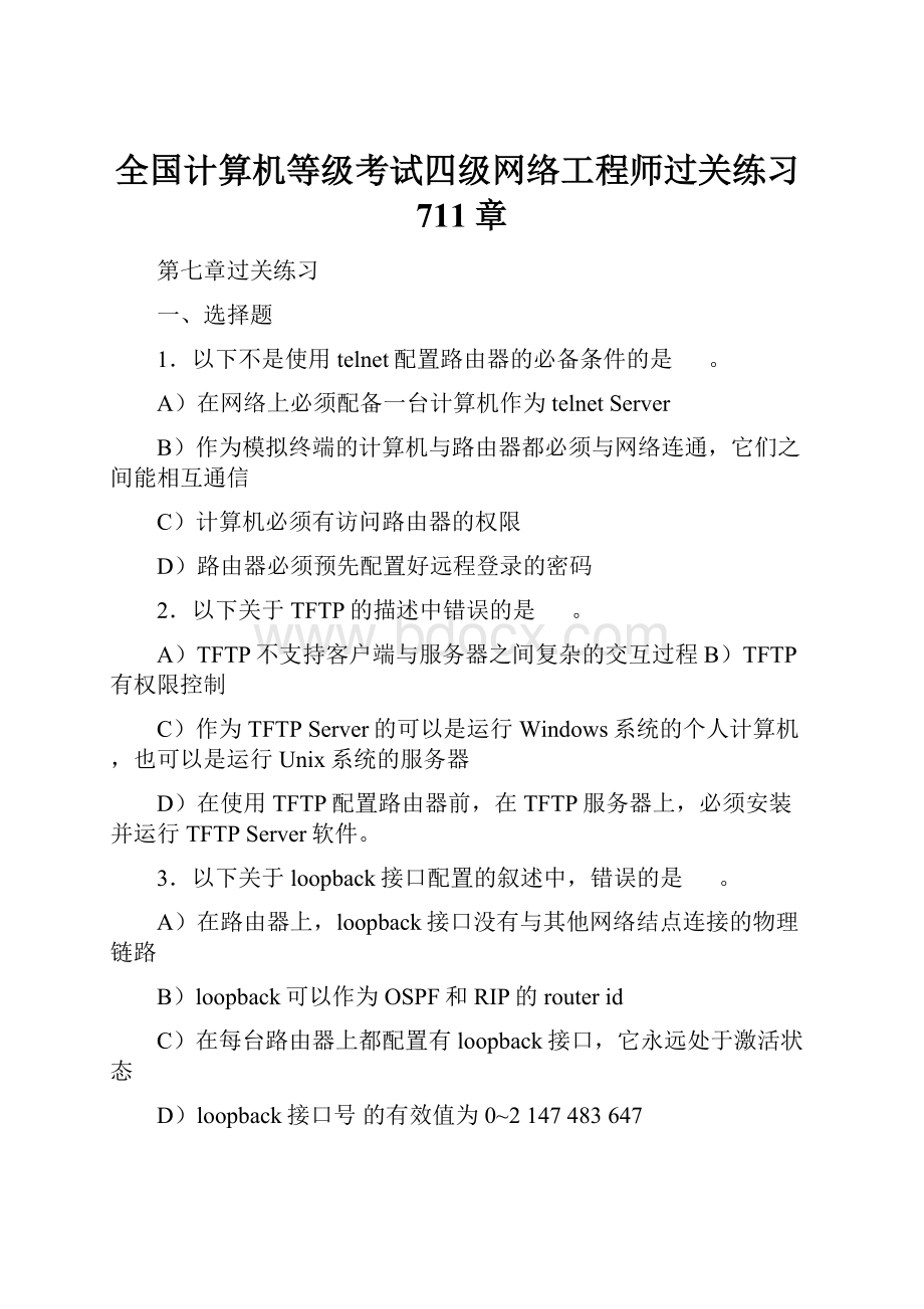 全国计算机等级考试四级网络工程师过关练习711章.docx_第1页