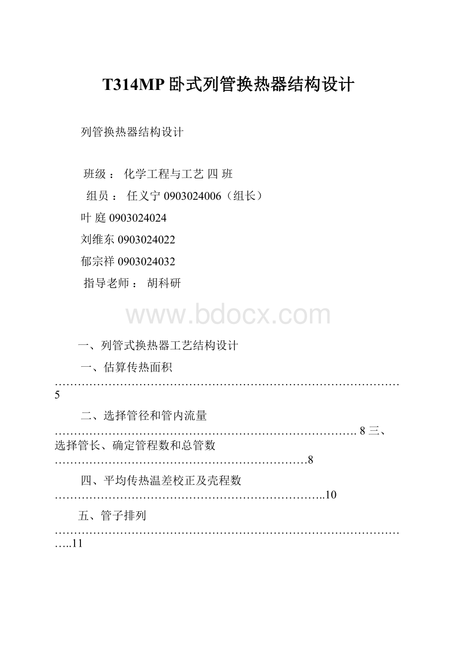 T314MP卧式列管换热器结构设计文档格式.docx