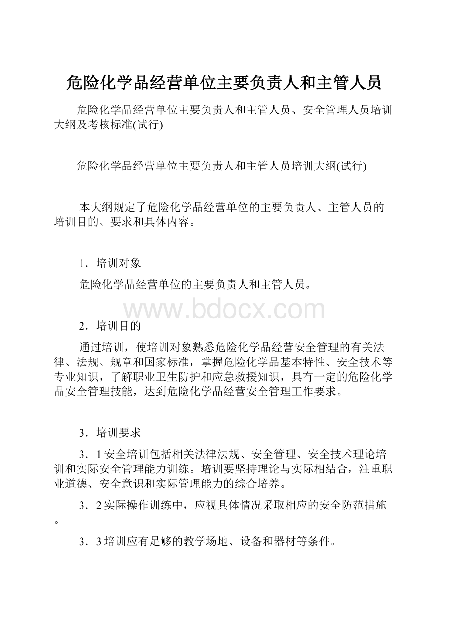 危险化学品经营单位主要负责人和主管人员.docx_第1页